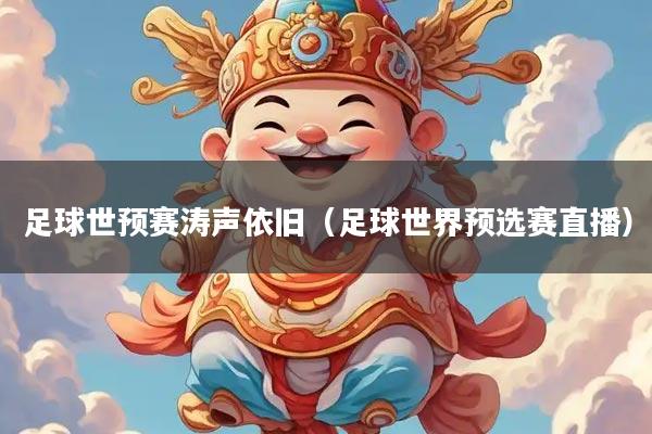 足球世预赛涛声依旧（足球世界预选赛直播）