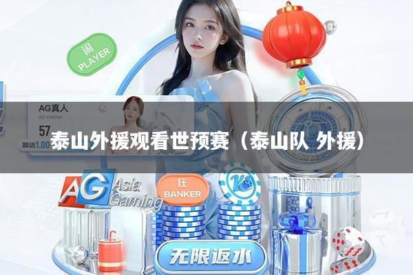 泰山外援观看世预赛（泰山队 外援）