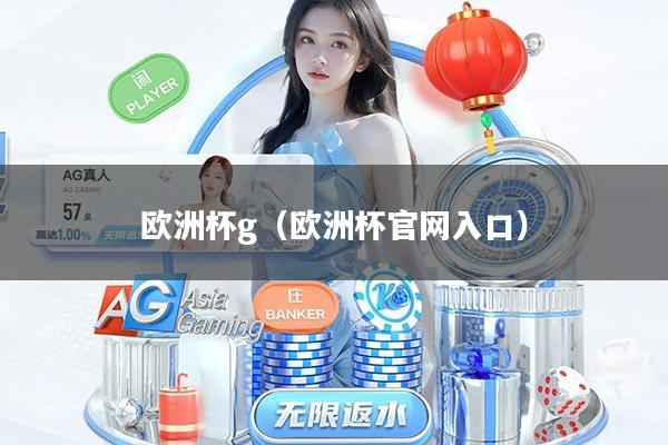 欧洲杯g（欧洲杯官网入口）