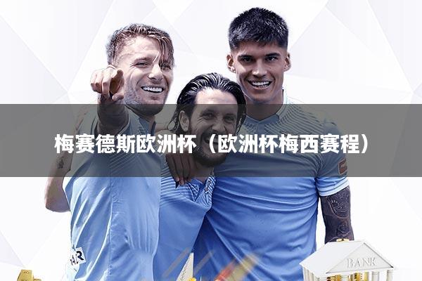 梅赛德斯欧洲杯（欧洲杯梅西赛程）