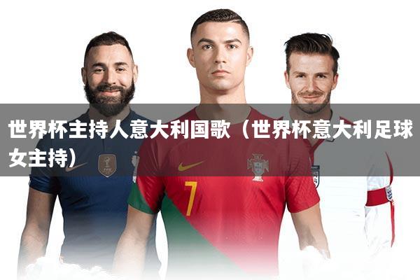 世界杯主持人意大利国歌（世界杯意大利足球女主持）