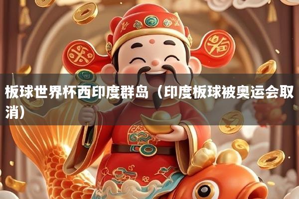 板球世界杯西印度群岛（印度板球被奥运会取消）