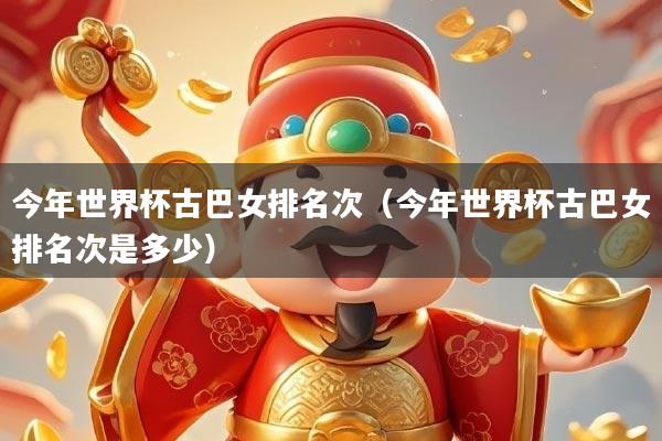 今年世界杯古巴女排名次（今年世界杯古巴女排名次是多少）