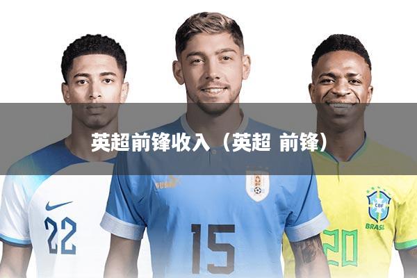 英超前锋收入（英超 前锋）