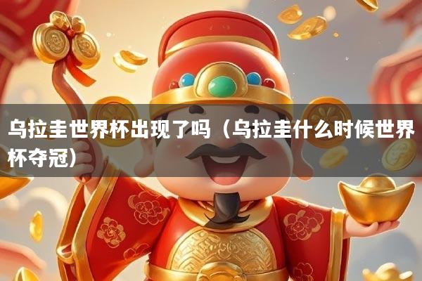 乌拉圭世界杯出现了吗（乌拉圭什么时候世界杯夺冠）