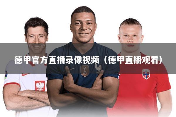 德甲官方直播录像视频（德甲直播观看）