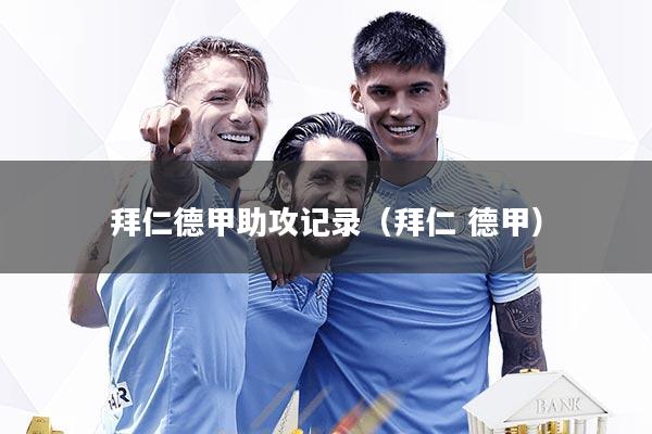 拜仁德甲助攻记录（拜仁 德甲）