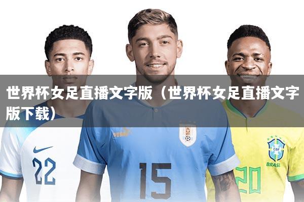 世界杯女足直播文字版（世界杯女足直播文字版下载）