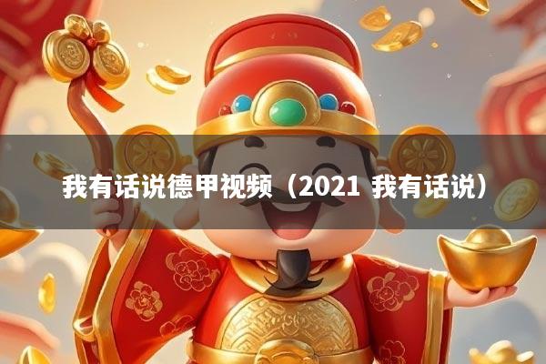 我有话说德甲视频（2021 我有话说）