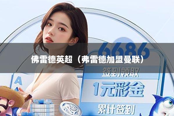 佛雷德英超（弗雷德加盟曼联）