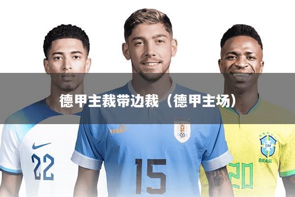 德甲主裁带边裁（德甲主场）